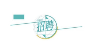 ����l(f��)չ�عɼ��F(tu��n)���޹�˾�P(gu��n)��2023�괺�����_(k��i)��Ƹ�����ˆT�MƸ���ˆT�Ĺ�ʾ